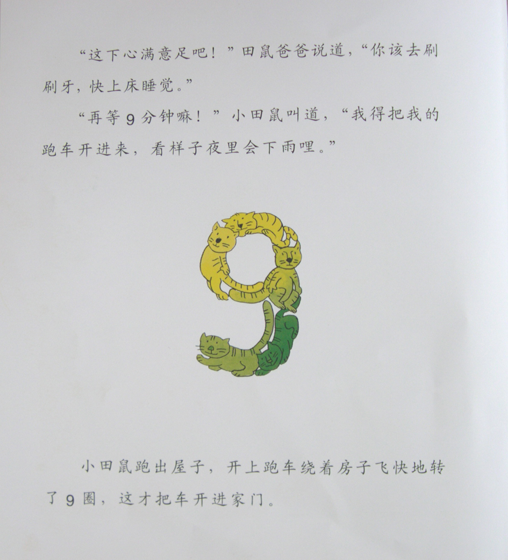快睡吧,小田鼠！ (05),绘本,绘本故事,绘本阅读,故事书,童书,图画书,课外阅读